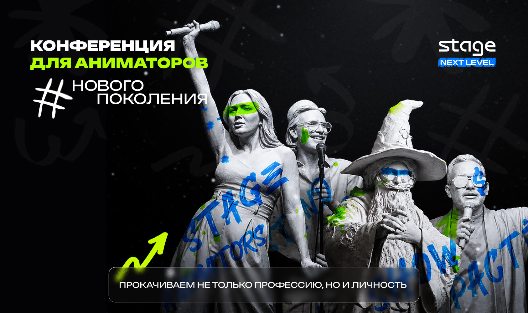 Stage — конференция